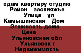 сдам квартиру студию › Район ­ засвияжье › Улица ­ ул.Камышинская › Дом ­ 87 › Этажность дома ­ 3 › Цена ­ 7 000 - Ульяновская обл., Ульяновск г. Недвижимость » Квартиры аренда   